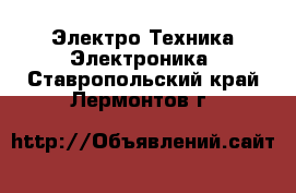 Электро-Техника Электроника. Ставропольский край,Лермонтов г.